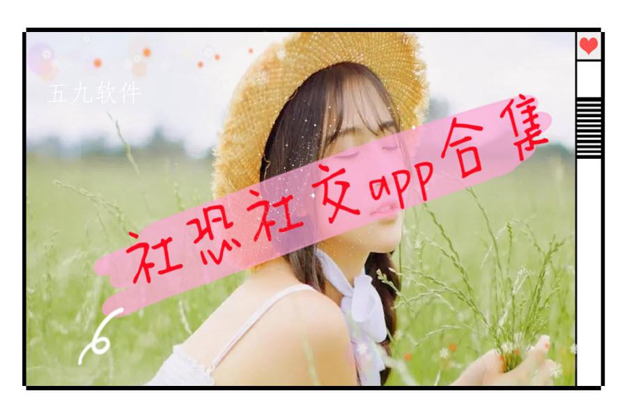 社恐社交app合集 社恐社交app合集