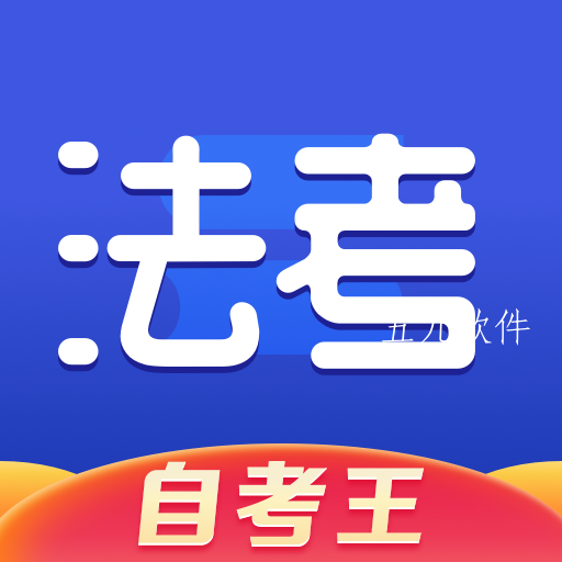司法考试题库自考王app 司法考试题库自考王app