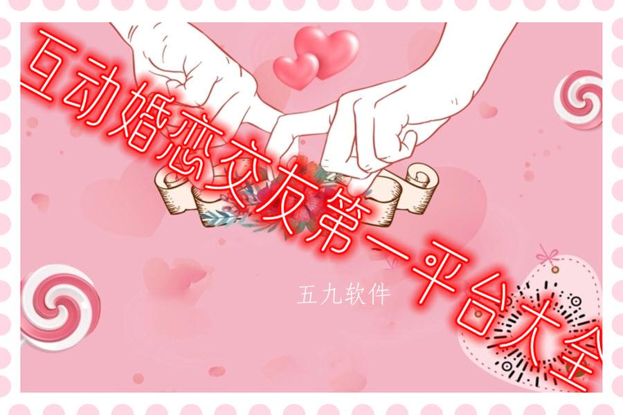 互动婚恋交友第一平台大全