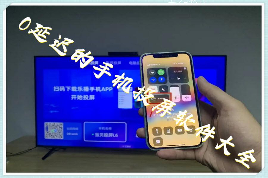 0延迟的手机投屏软件大全