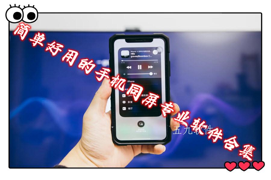 简单好用的手机同屏专业软件合集