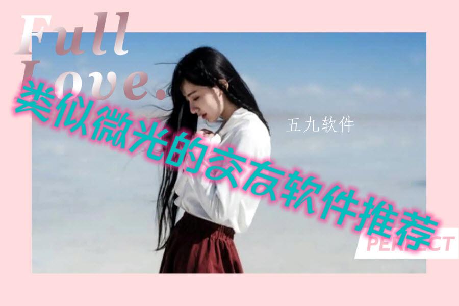 类似微光的交友软件推荐