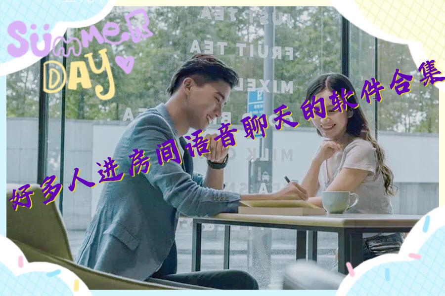 好多人进房间语音聊天的软件合集 好多人进房间语音聊天的软件合集