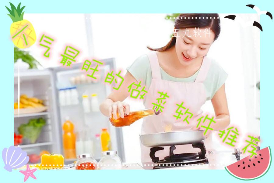 人气最旺的做菜软件推荐 人气最旺的做菜软件推荐