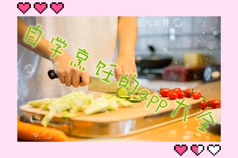 自学烹饪的app大全