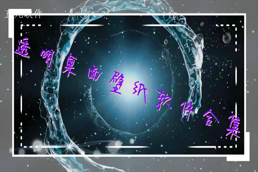 透明桌面壁纸软件合集