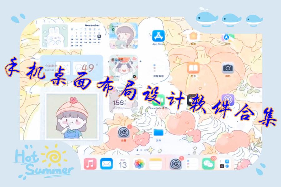 手机桌面布局设计软件合集