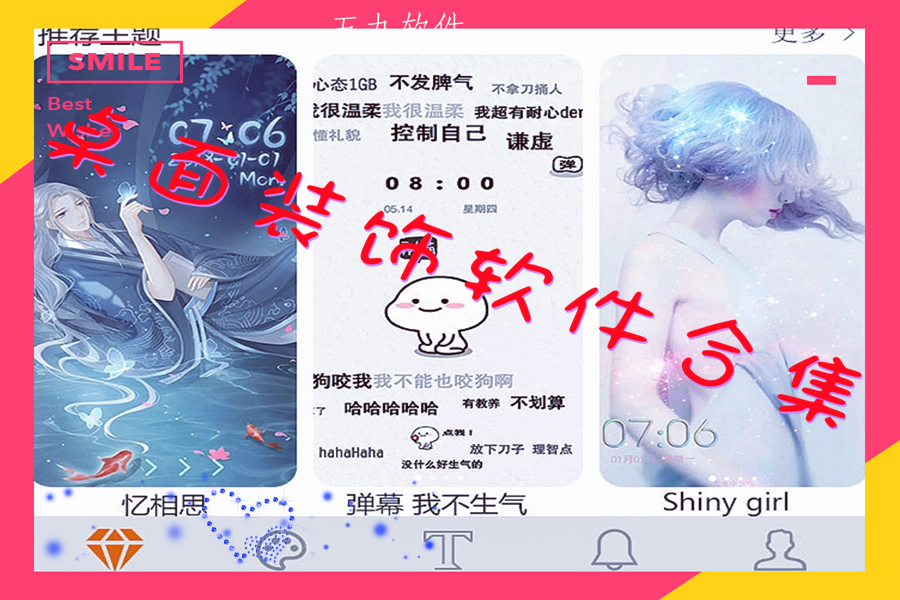 桌面装饰软件合集