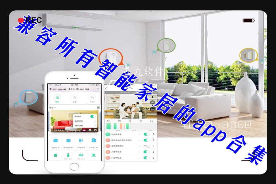 兼容所有智能家居的app合集 兼容所有智能家居的app合集