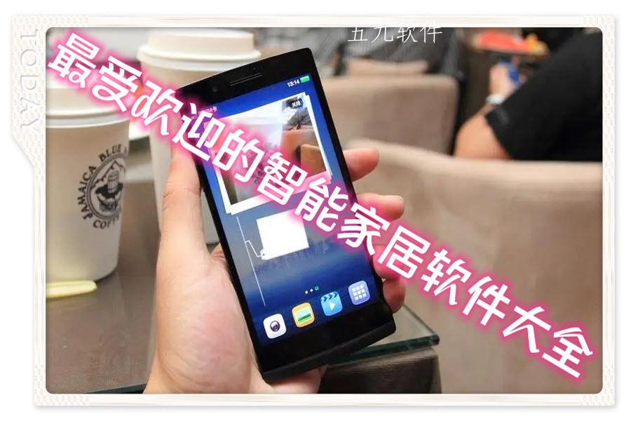 最受欢迎的智能家居软件大全