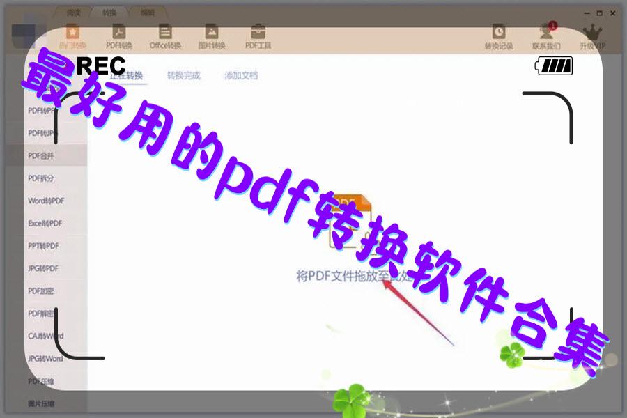 最好用的pdf转换软件合集 最好用的pdf转换软件合集