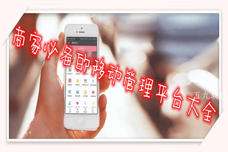 商家必备的移动管理平台大全 商家必备的移动管理平台大全