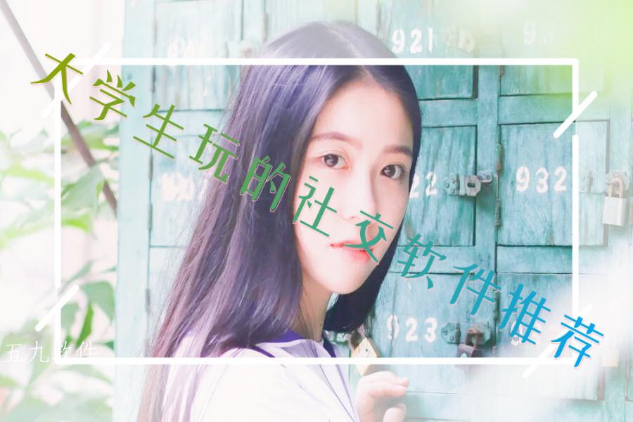 大学生玩的社交软件推荐