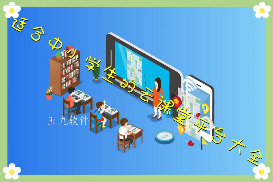 适合中小学生的云课堂平台大全