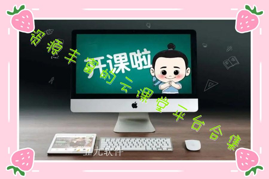 资源丰富的云课堂平台合集