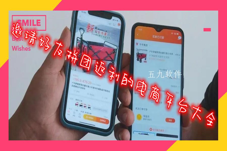 邀请好友拼团返利的电商平台大全