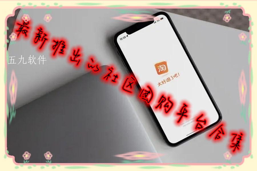 最新推出的社区团购平台合集