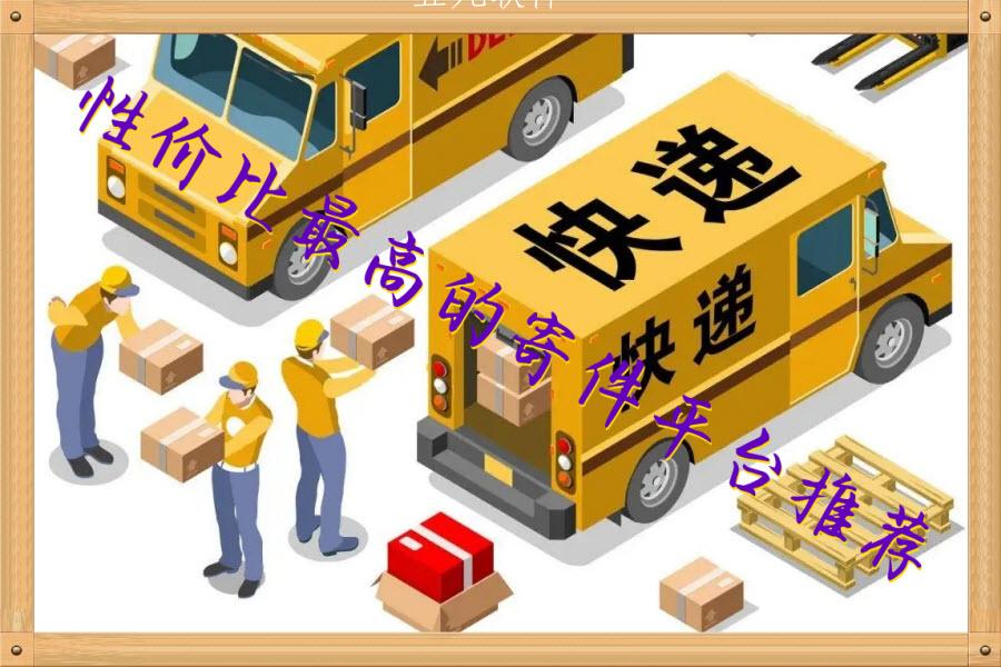 性价比最高的寄件平台推荐