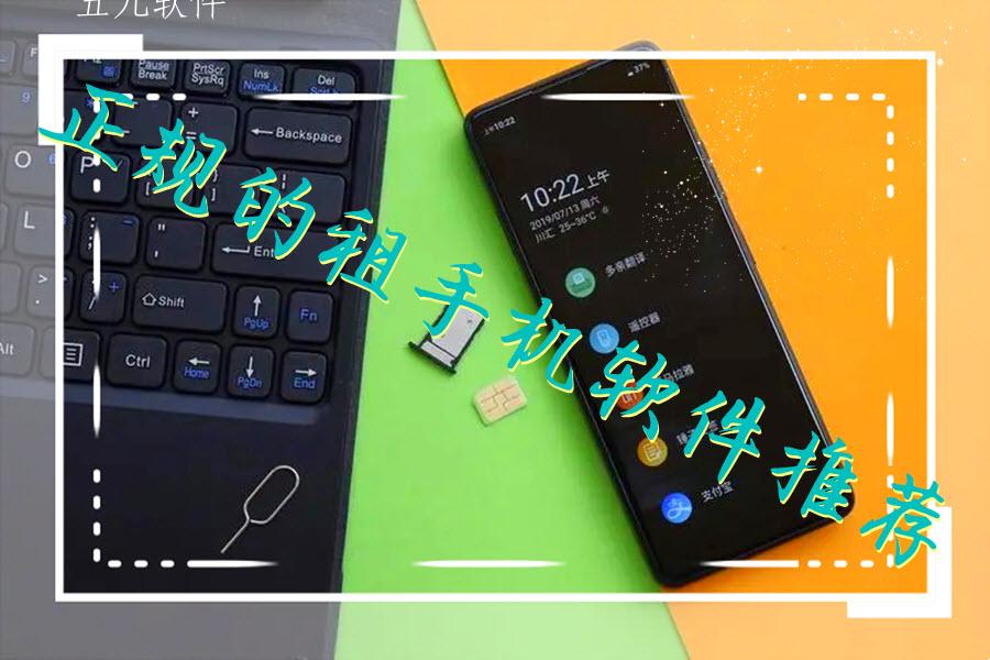 正规的租手机软件推荐