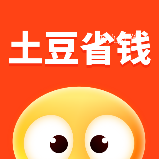 土豆省钱精选版