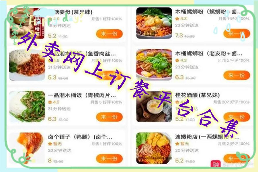 外卖网上订餐平台合集