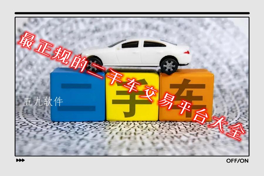 最正规的二手车交易平台大全