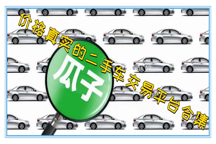 价格真实的二手车交易平台合集 价格真实的二手车交易平台合集