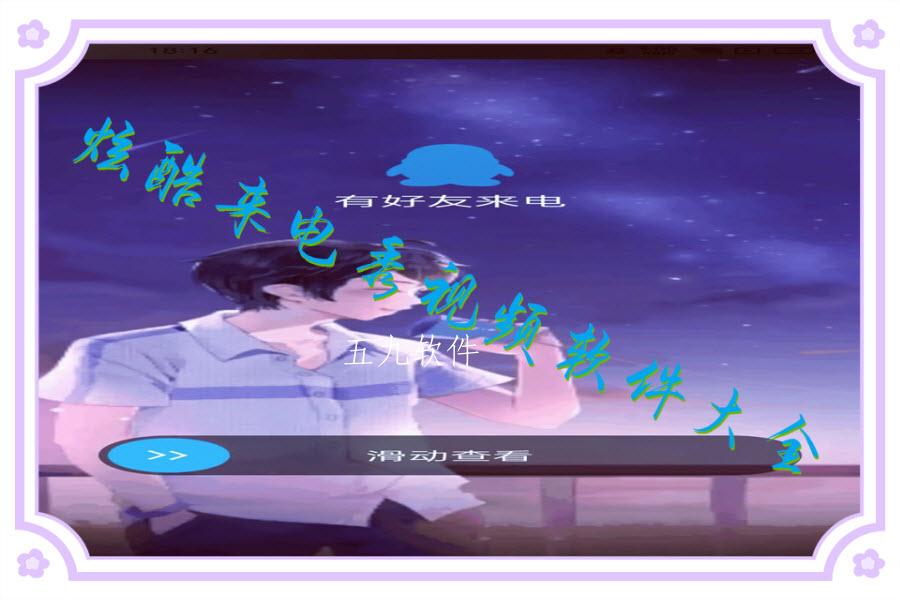 炫酷来电秀视频软件大全 炫酷来电秀视频软件大全