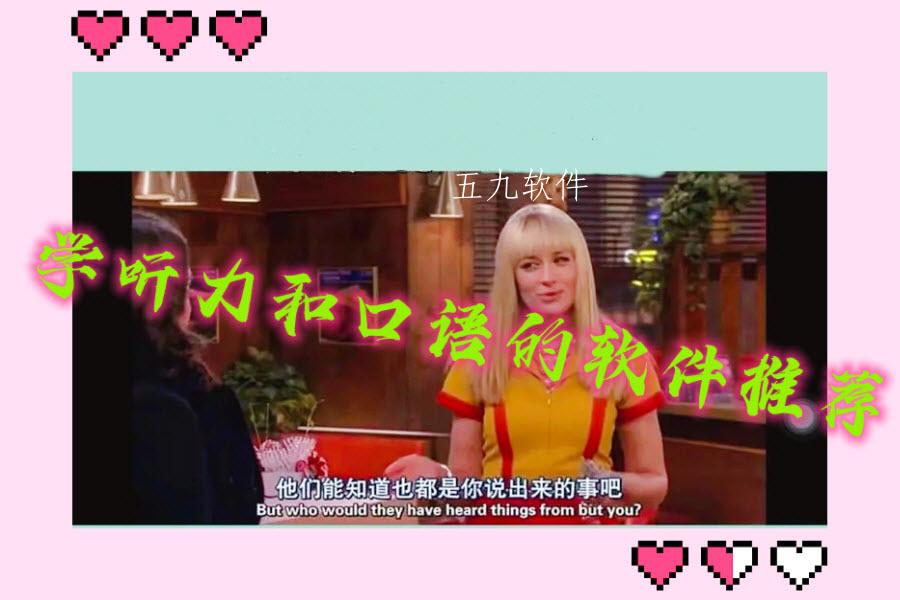 学听力和口语的软件推荐