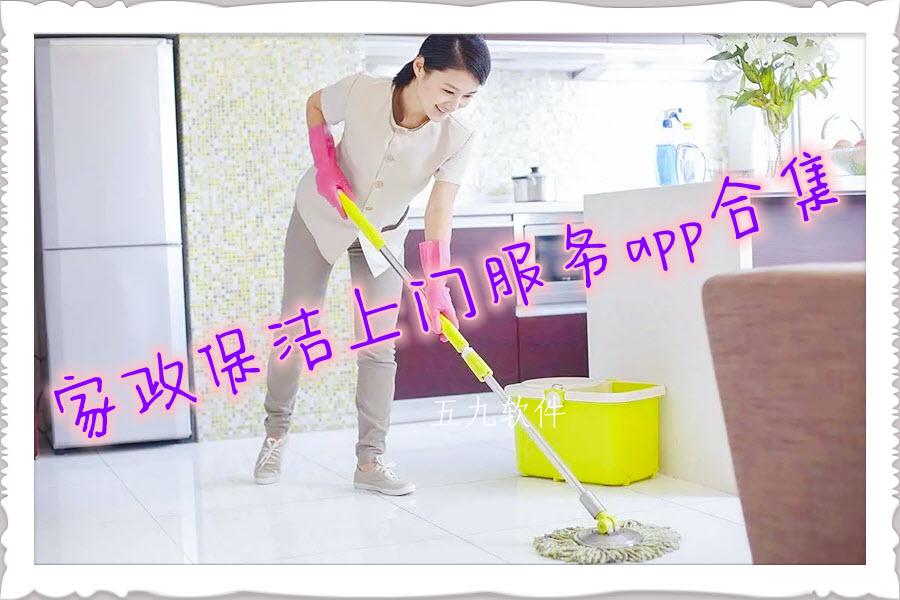 家政保洁上门服务app合集