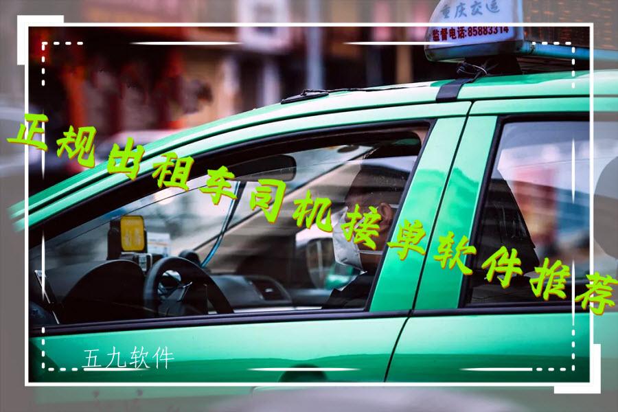 正规出租车司机接单软件推荐