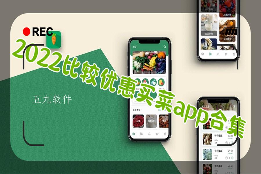 2022比较优惠买菜app合集 2022比较优惠买菜app合集