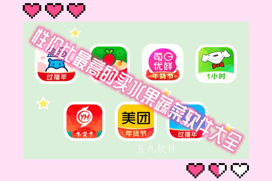 性价比最高的买水果蔬菜软件大全