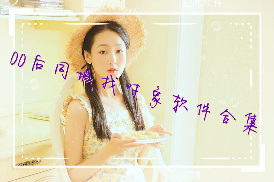 00后同城找对象软件合集 00后同城找对象软件合集