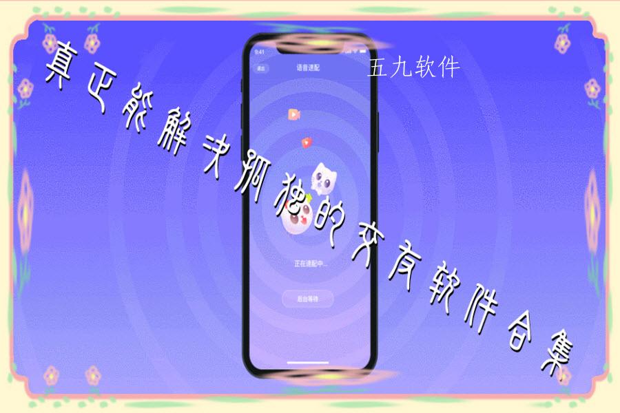 真正能解决孤独的交友软件合集