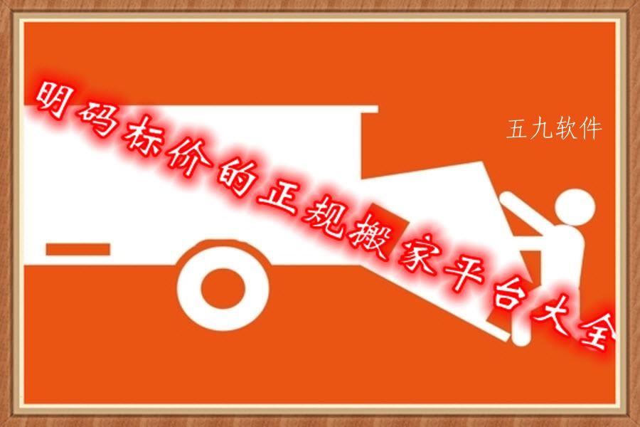 明码标价的正规搬家平台大全
