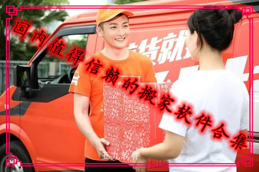 国内值得信赖的搬家软件合集