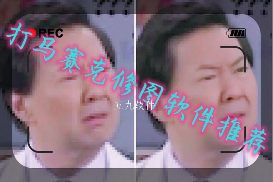 打马赛克修图软件推荐