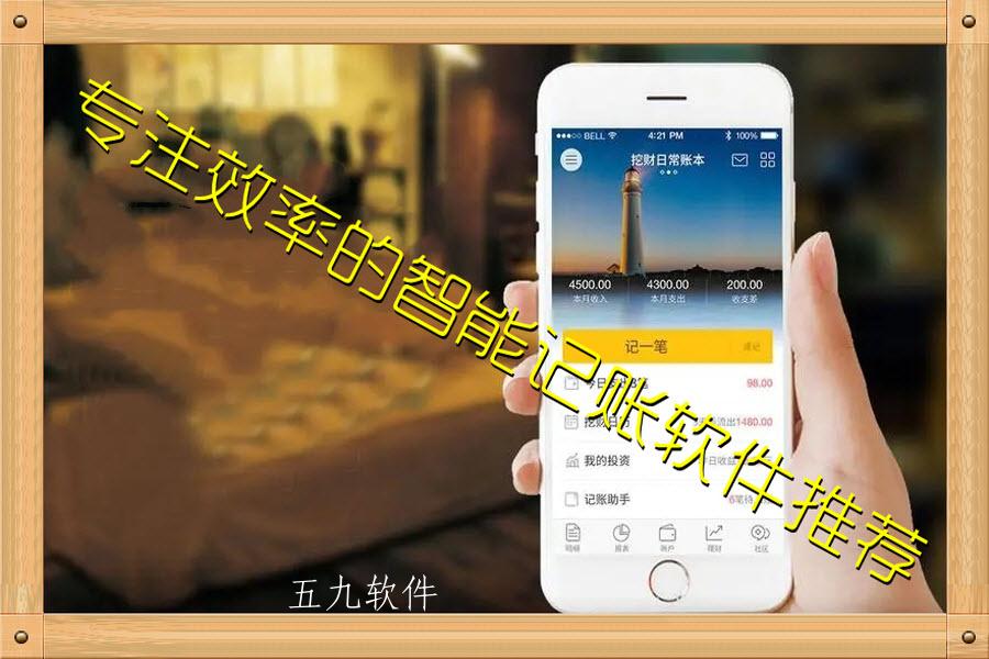 专注效率的智能记账软件推荐 专注效率的智能记账软件推荐