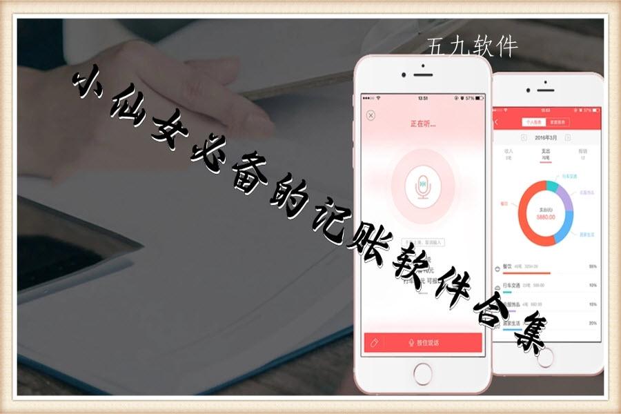 小仙女必备的记账软件合集