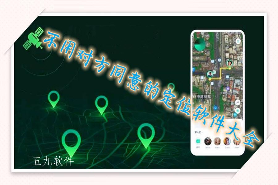 不用对方同意的定位软件大全