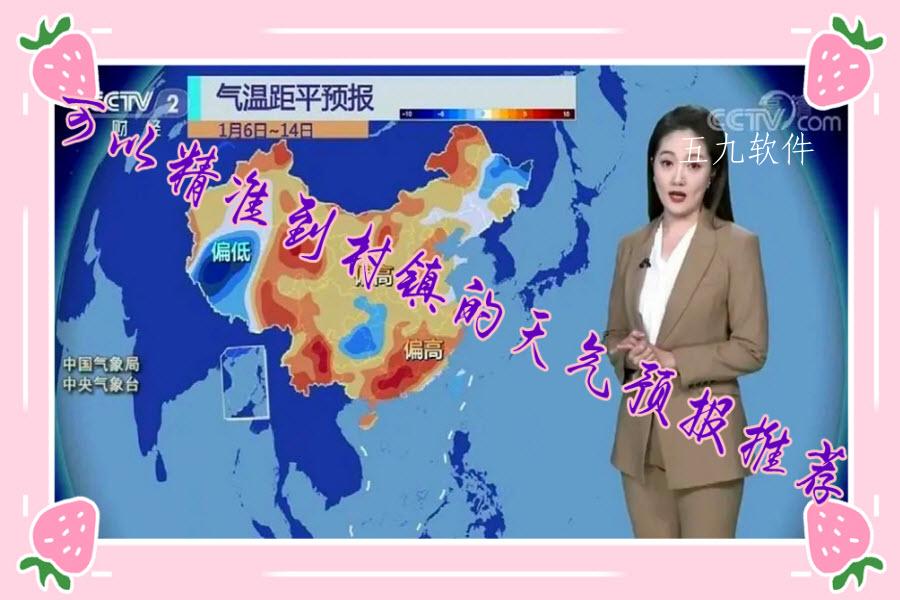 可以精准到村镇的天气预报推荐