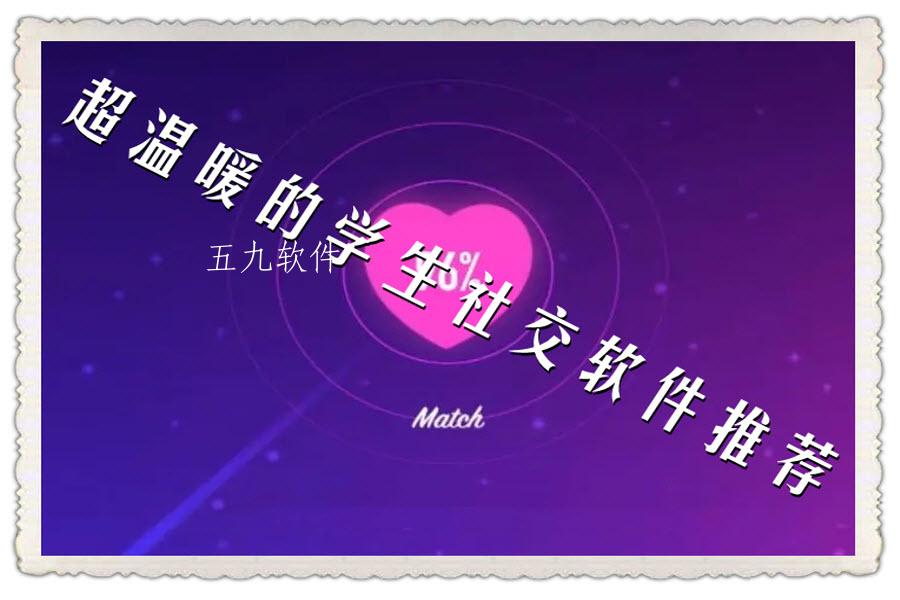 超温暖的学生社交软件推荐