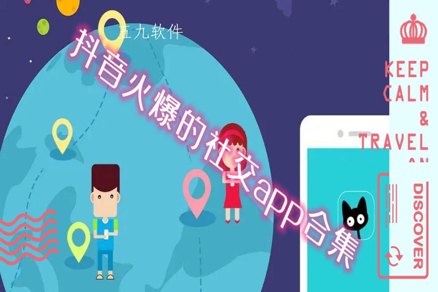 抖音火爆的社交app合集