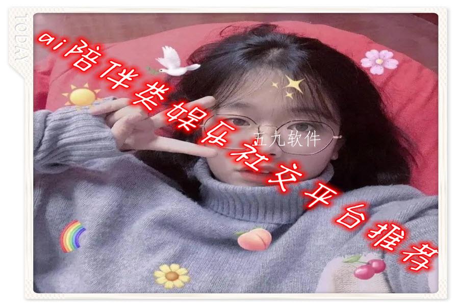 ai陪伴类娱乐社交平台推荐 ai陪伴类娱乐社交平台推荐