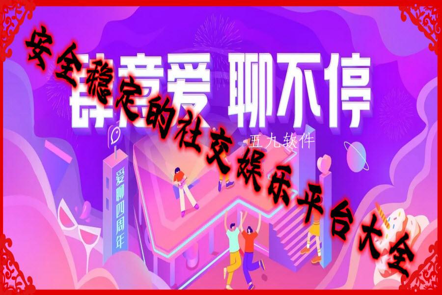 安全稳定的社交娱乐平台大全