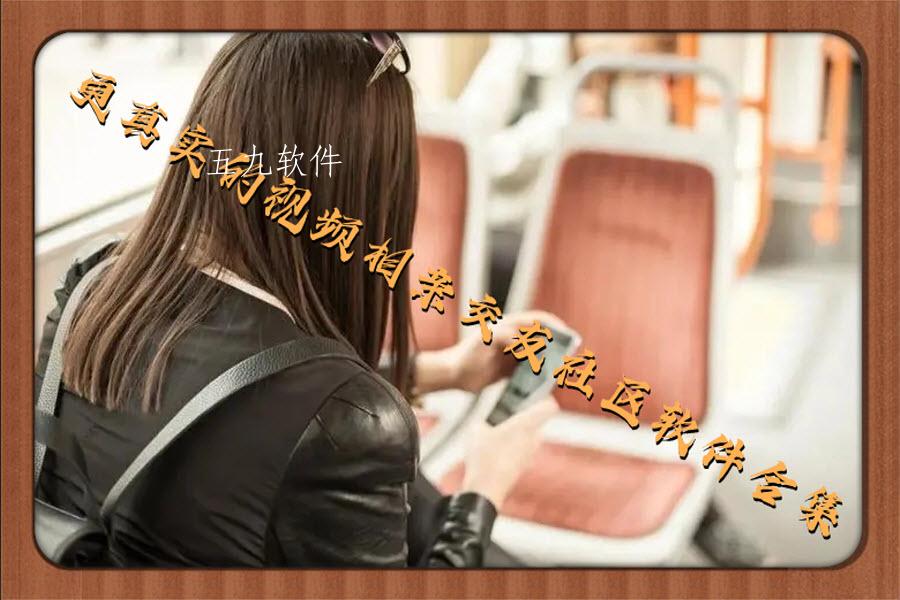 更真实的视频相亲交友社区软件合集