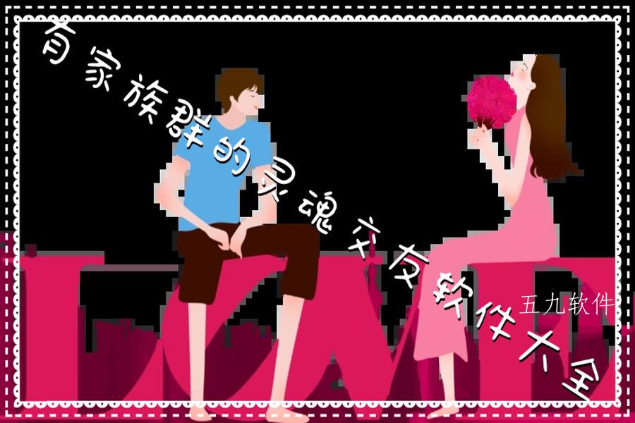 有家族群的灵魂交友软件大全