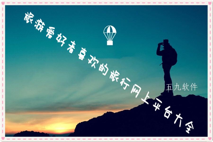 旅游爱好者喜欢的旅行网上平台大全 旅游爱好者喜欢的旅行网上平台大全