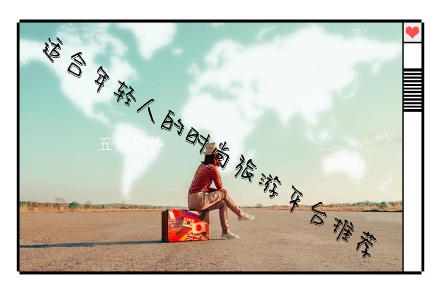 适合年轻人的时尚旅游平台推荐 适合年轻人的时尚旅游平台推荐